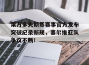 问鼎-包含莱万多夫斯基赛事官方发布突破纪录新规，塞尔维亚队争议不断！的词条