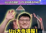 问鼎游戏-包含Uzi迎来十赛季高光表现，RNG球迷沸腾！的词条